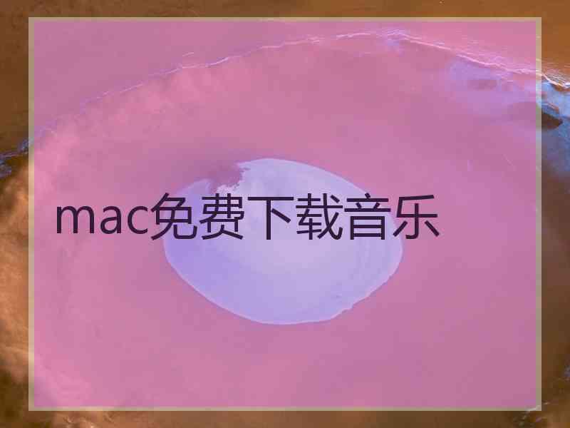 mac免费下载音乐