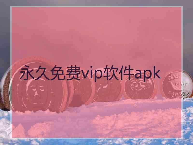 永久免费vip软件apk