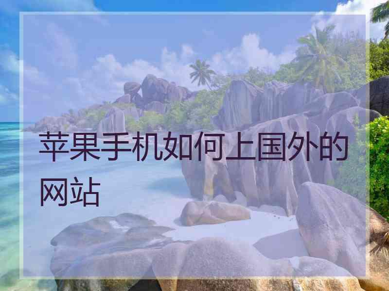 苹果手机如何上国外的网站