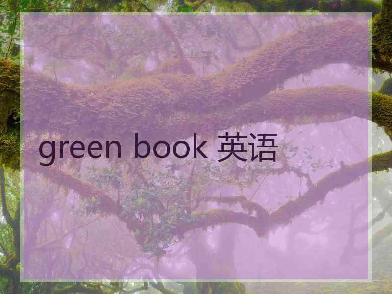 green book 英语