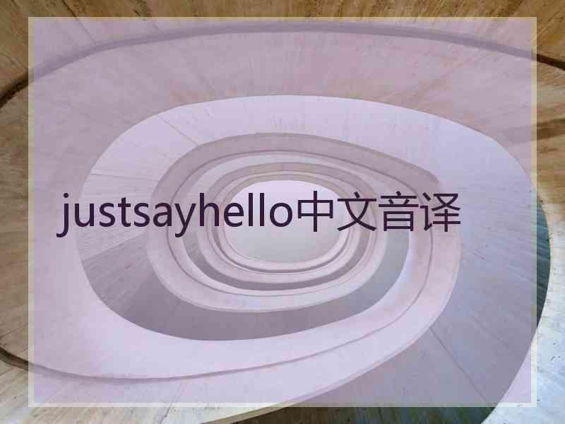 justsayhello中文音译