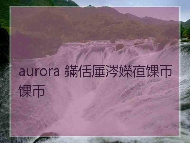 aurora 鏋佸厜涔嬫亱馃帀馃帀