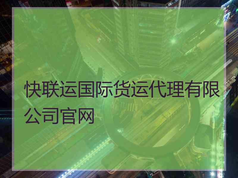 快联运国际货运代理有限公司官网