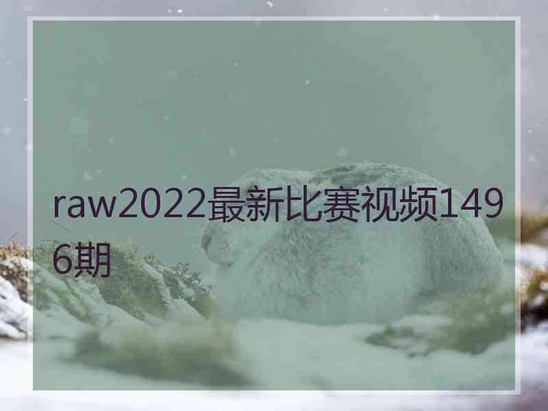 raw2022最新比赛视频1496期