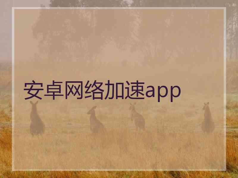 安卓网络加速app