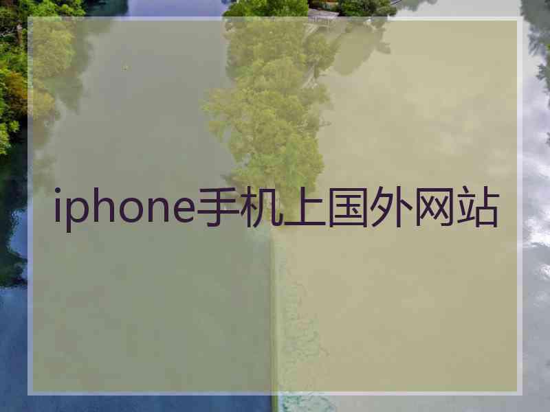 iphone手机上国外网站