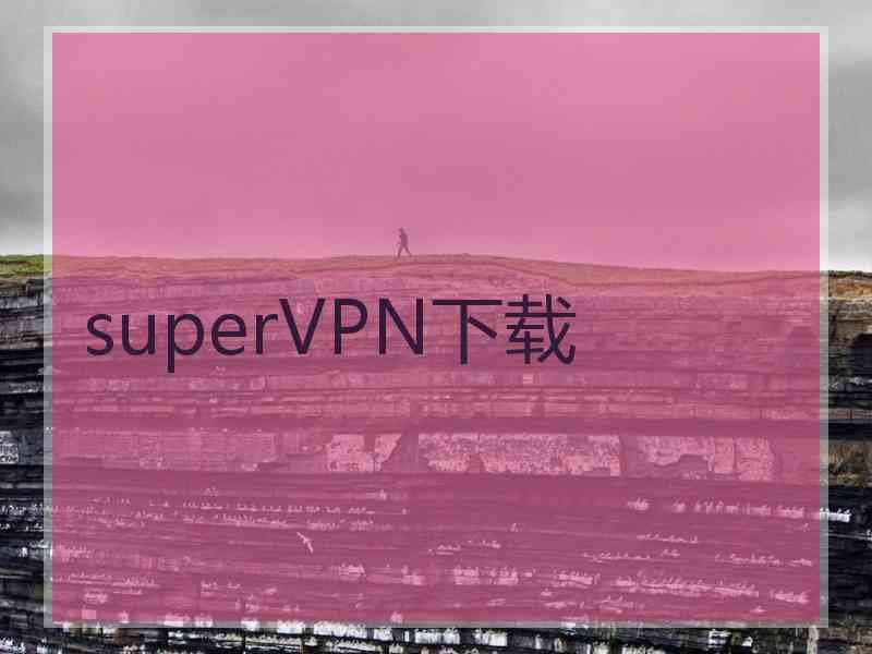 superVРN下载