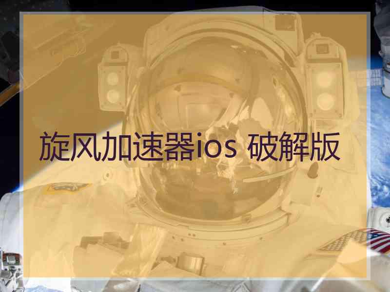 旋风加速器ios 破解版