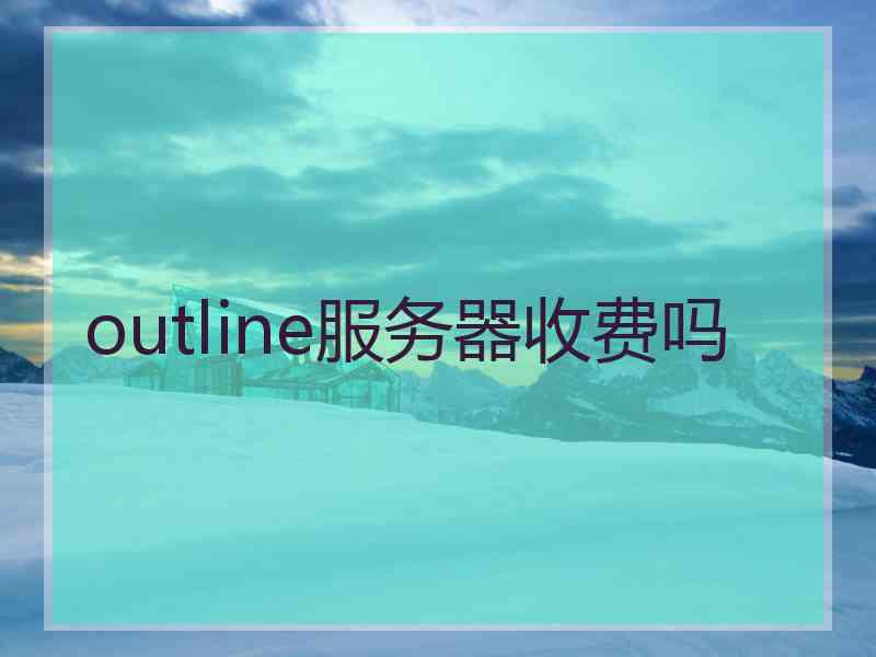 outline服务器收费吗