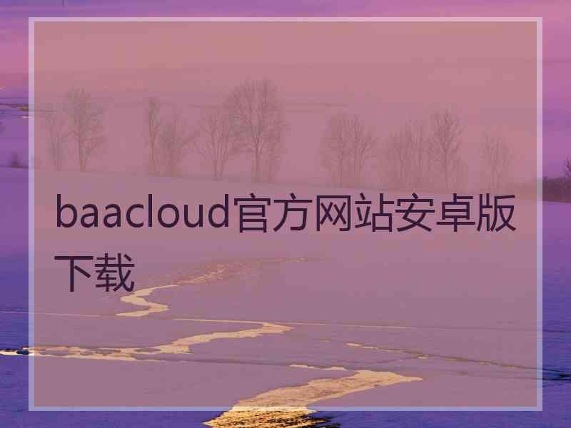 baacloud官方网站安卓版下载