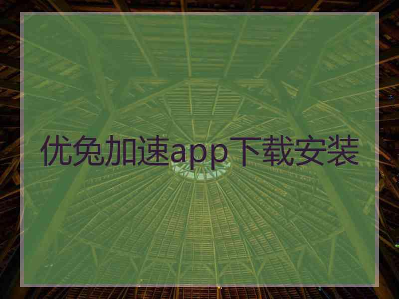 优兔加速app下载安装