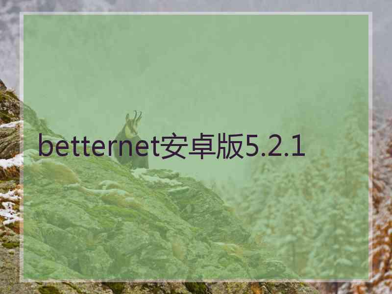 betternet安卓版5.2.1