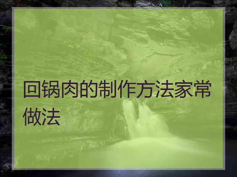 回锅肉的制作方法家常做法