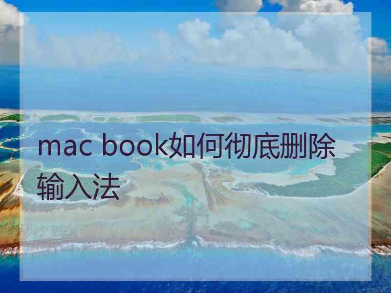 mac book如何彻底删除输入法