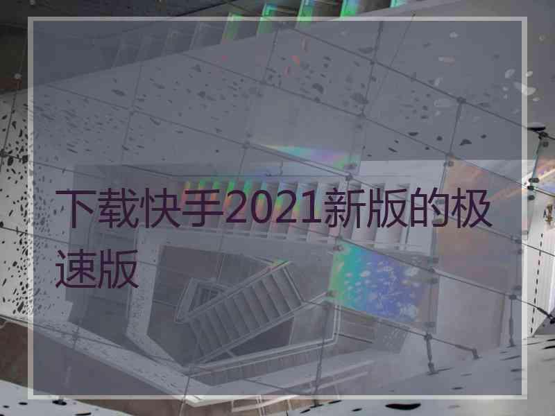 下载快手2021新版的极速版