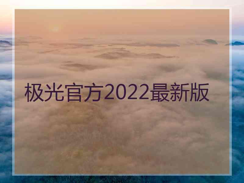 极光官方2022最新版