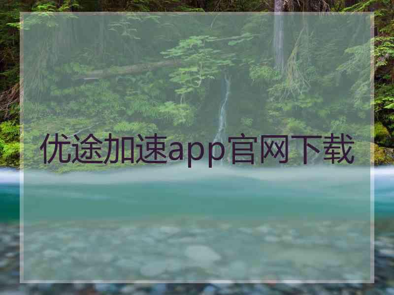 优途加速app官网下载