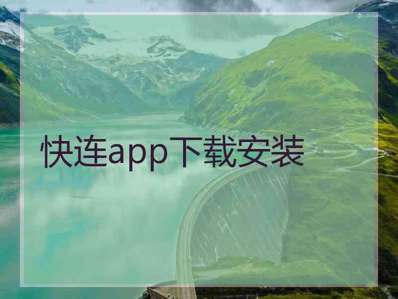 快连app下载安装