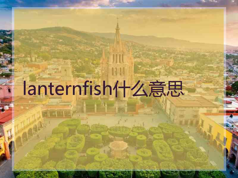 lanternfish什么意思