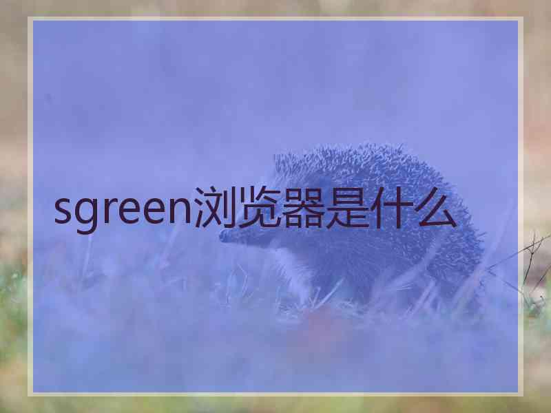 sgreen浏览器是什么