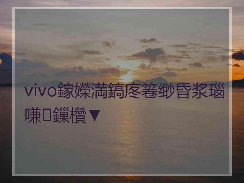 vivo鎵嬫満鎬庝箞缈昏浆瑙嗛鏁欑▼