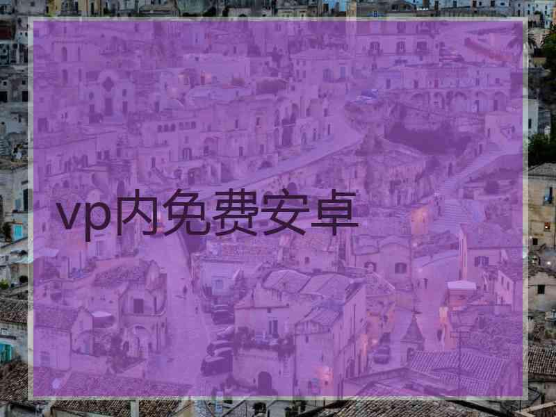 vp内免费安卓