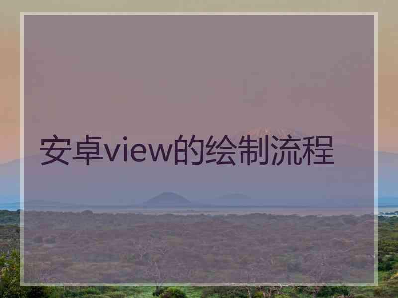 安卓view的绘制流程