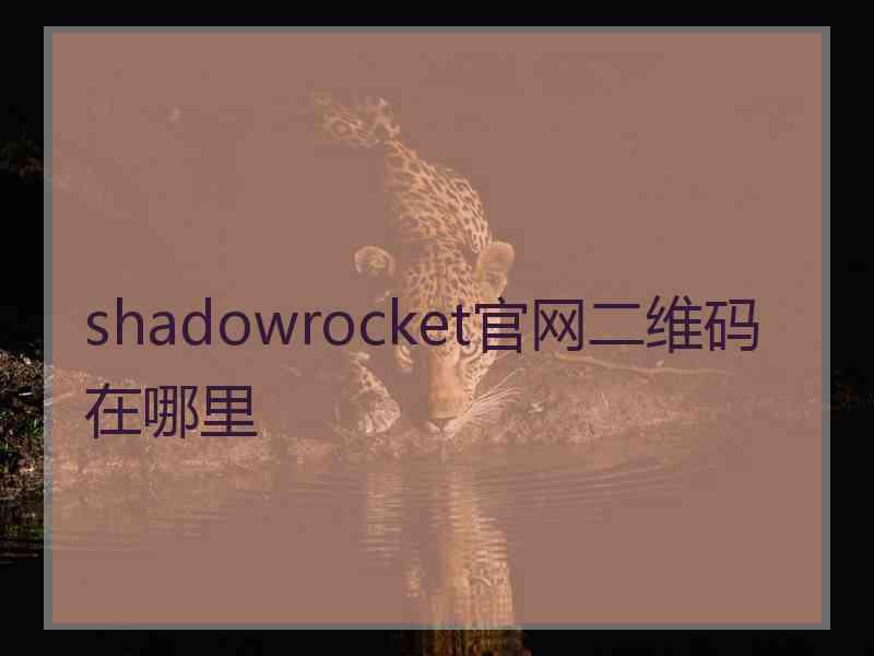 shadowrocket官网二维码在哪里