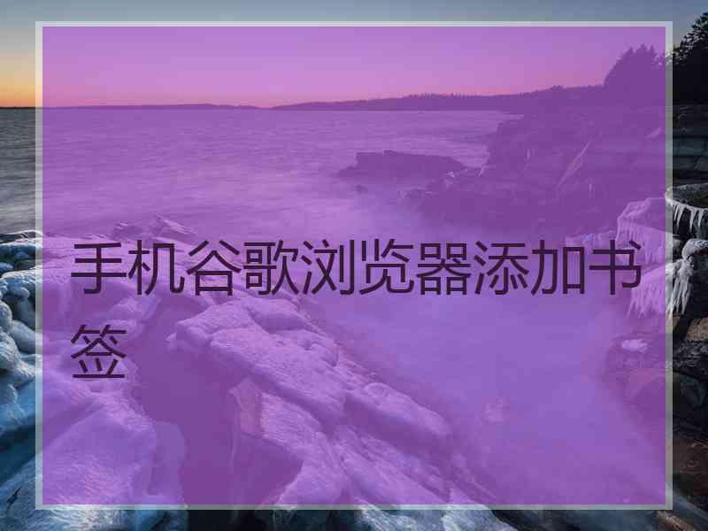 手机谷歌浏览器添加书签