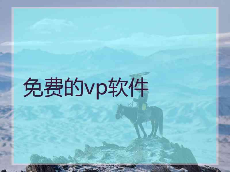 免费的vp软件