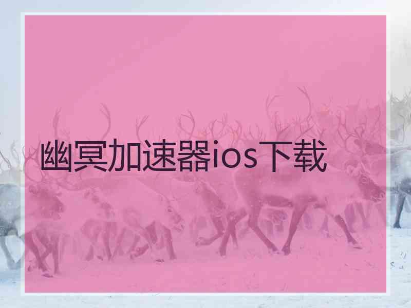 幽冥加速器ios下载