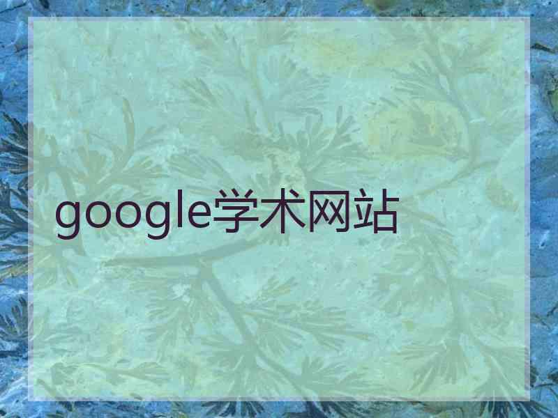 google学术网站