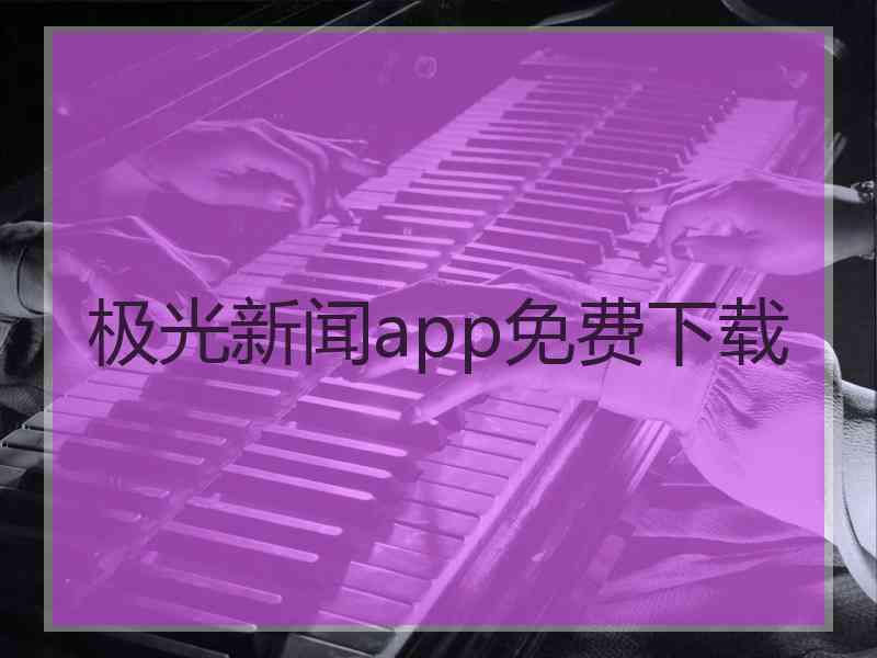 极光新闻app免费下载