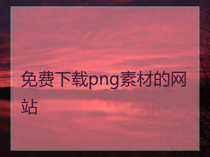 免费下载png素材的网站