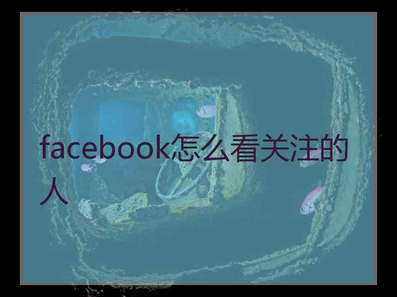 facebook怎么看关注的人