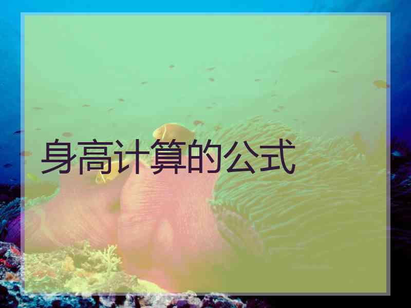 身高计算的公式