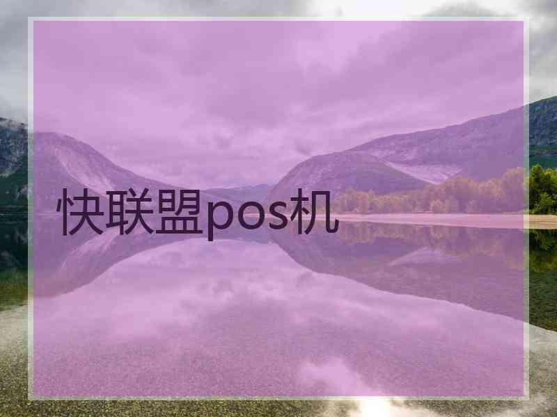 快联盟pos机