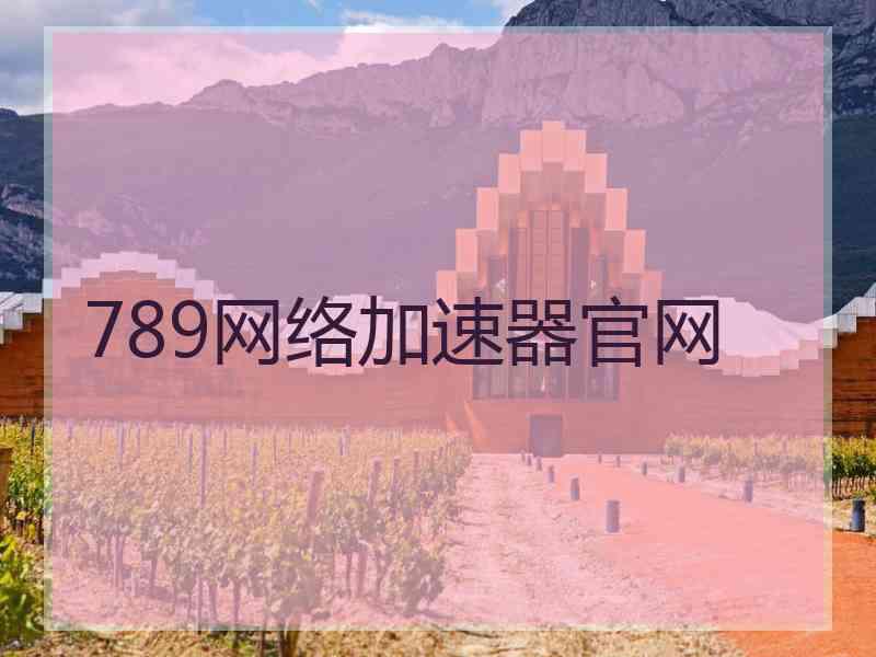 789网络加速器官网