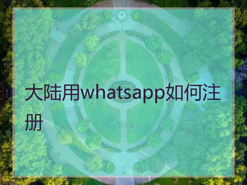 大陆用whatsapp如何注册