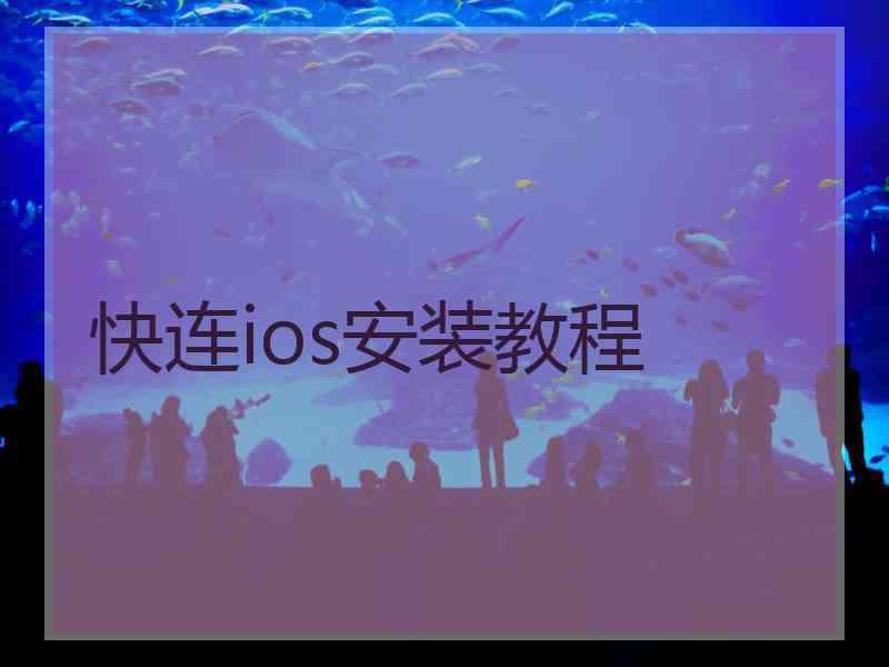 快连ios安装教程