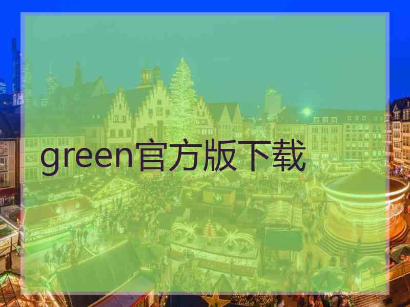 green官方版下载