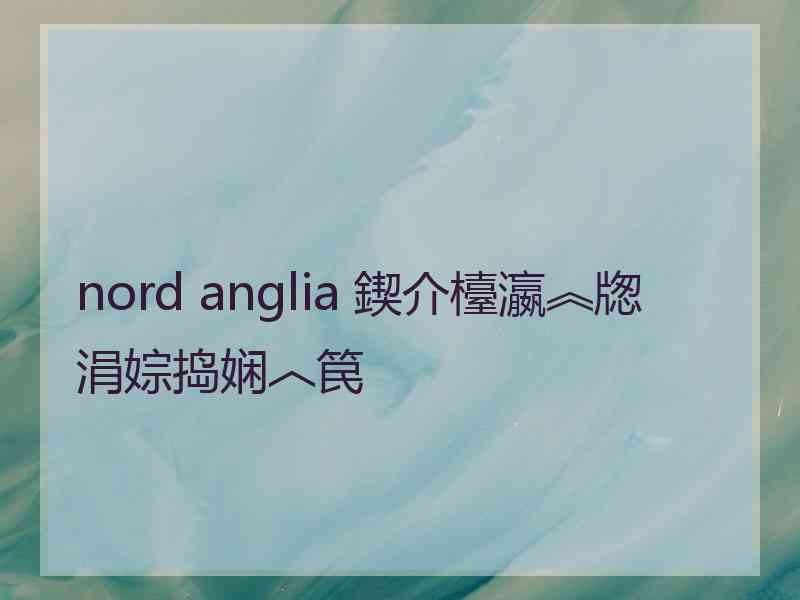 nord anglia 鍥介檯瀛︽牎涓婃捣娴︿笢