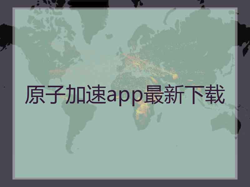 原子加速app最新下载