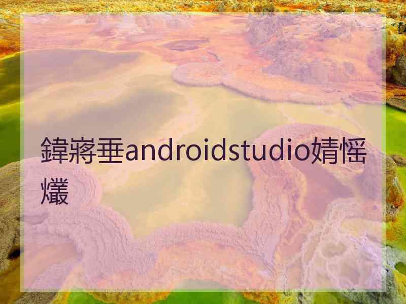 鍏嶈垂androidstudio婧愮爜