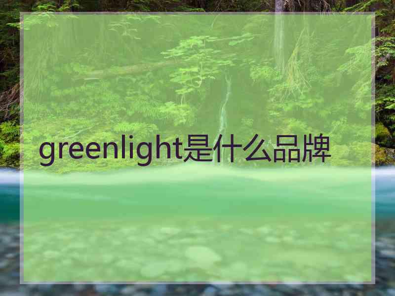 greenlight是什么品牌