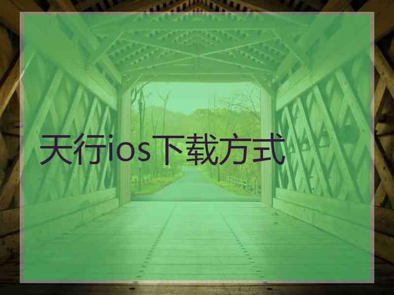 天行ios下载方式