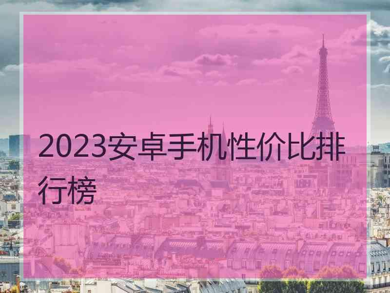 2023安卓手机性价比排行榜