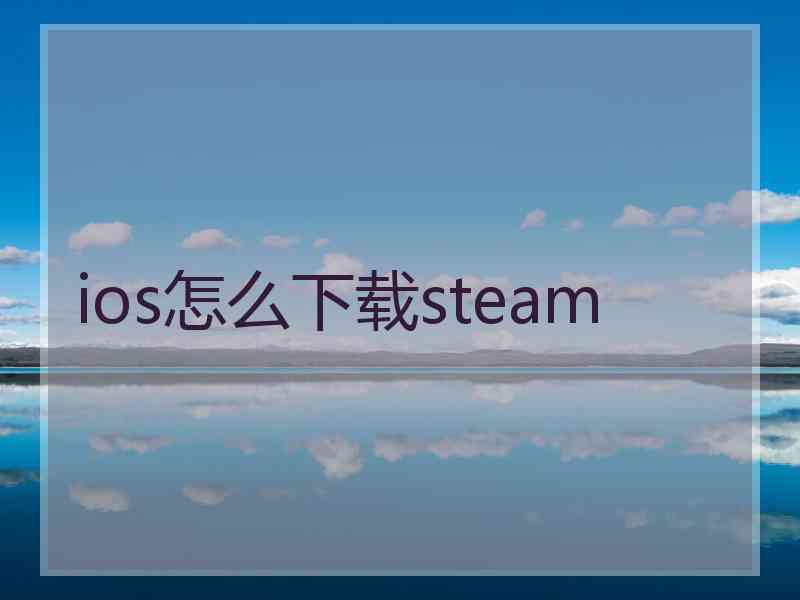 ios怎么下载steam