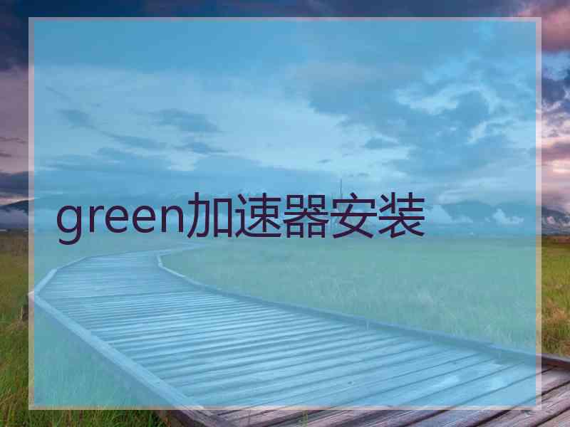 green加速器安装