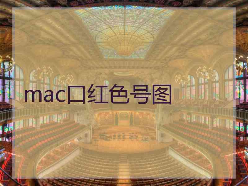 mac口红色号图